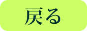 戻る